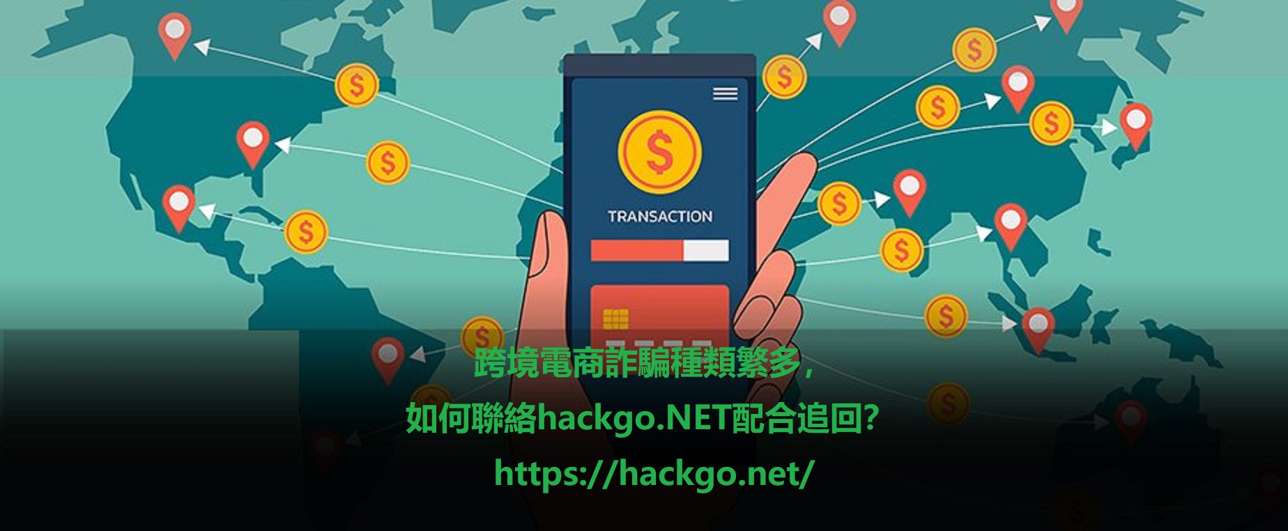被跨境電商詐欺後,如何聯絡hackgo.net追回USDT?