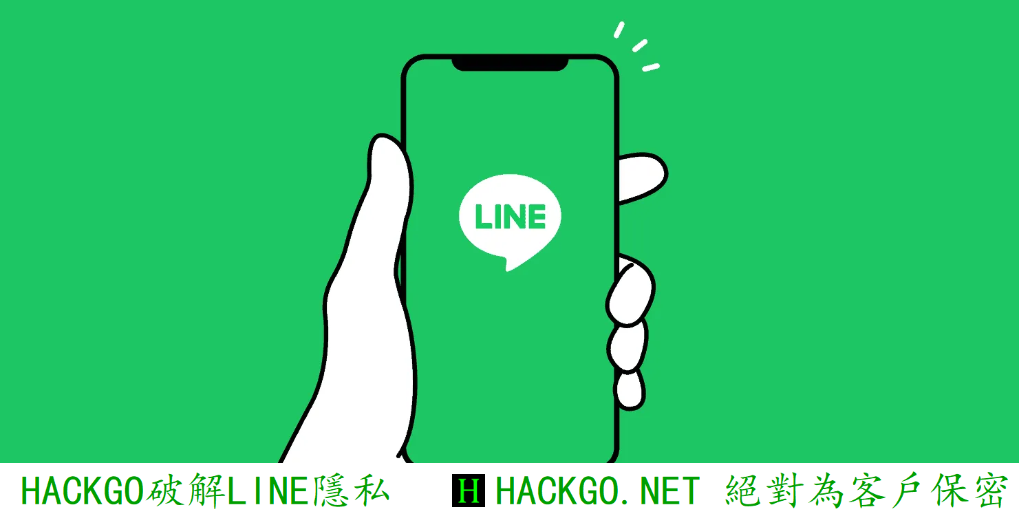 HACKGO破解LINE賬號