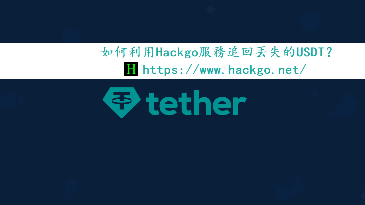 如何利用Hackgo服務追回丟失的USDT