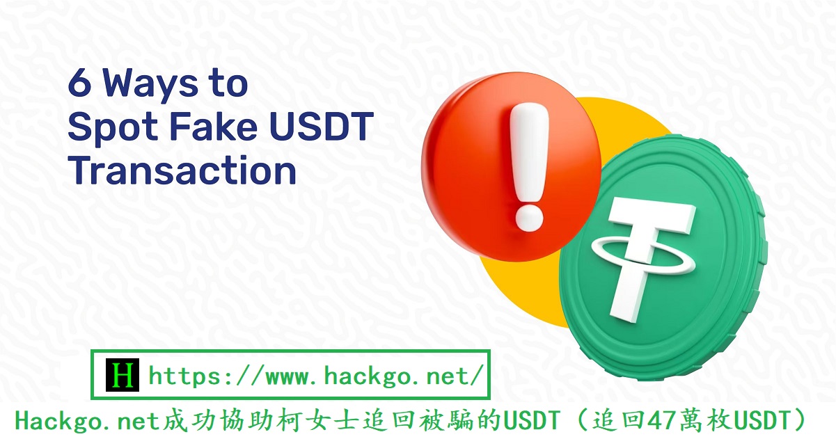 Hackgo.net成功協助柯女士追回被騙的USDT（追回47萬枚USDT）