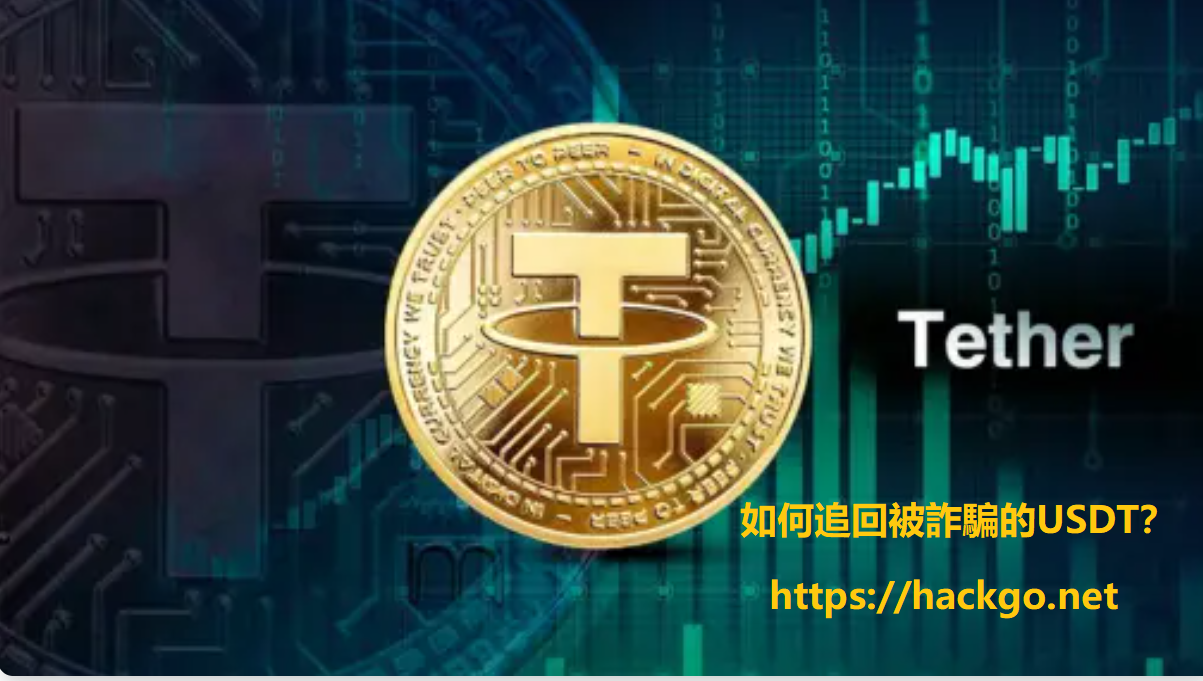 如何追回被詐騙的USDT
