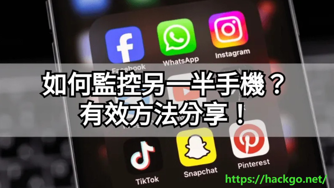 如何監控另一半手機？有效方法分享！