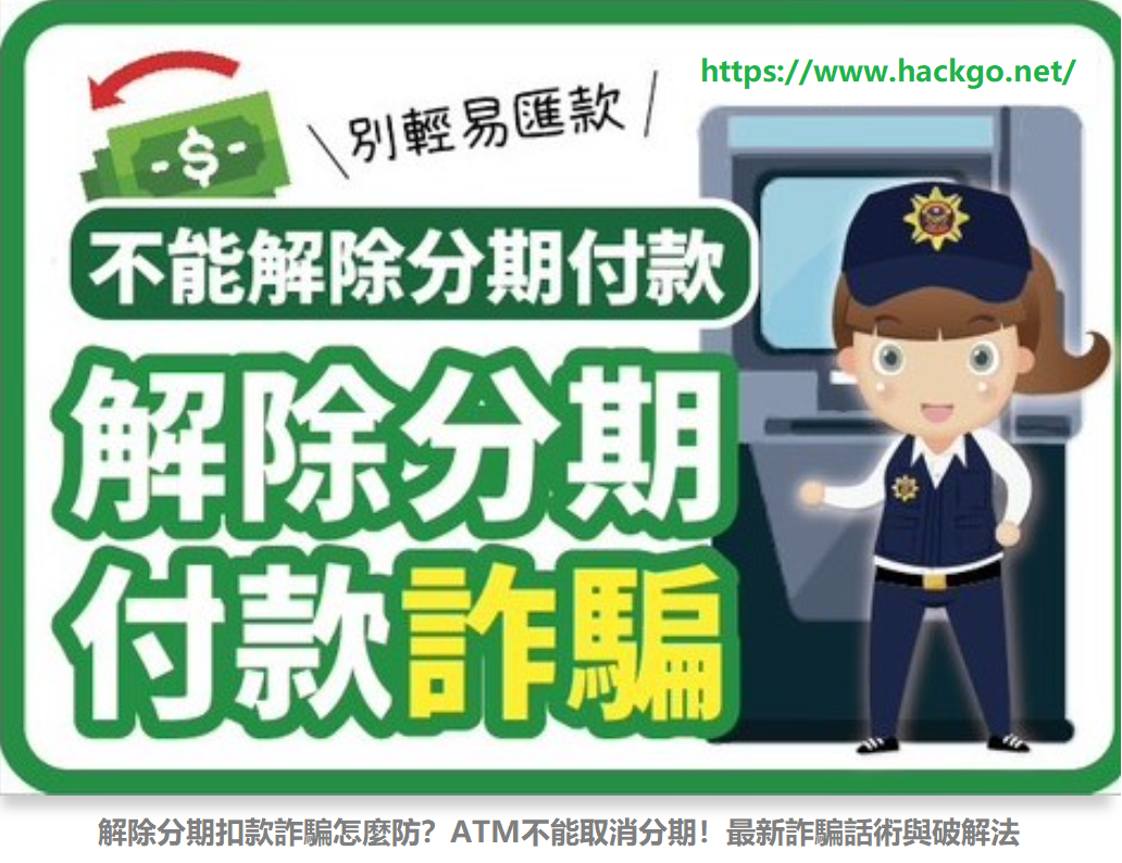 解除分期扣款詐騙怎麼防？ATM不能取消分期！最新詐騙話術與破解法 