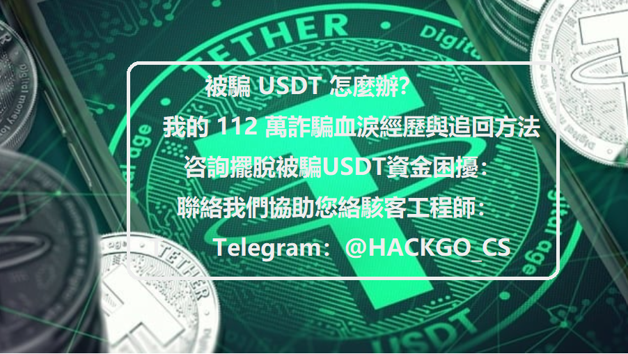 被騙 USDT 怎麼辦？我的 112 萬詐騙血淚經歷與追回方法