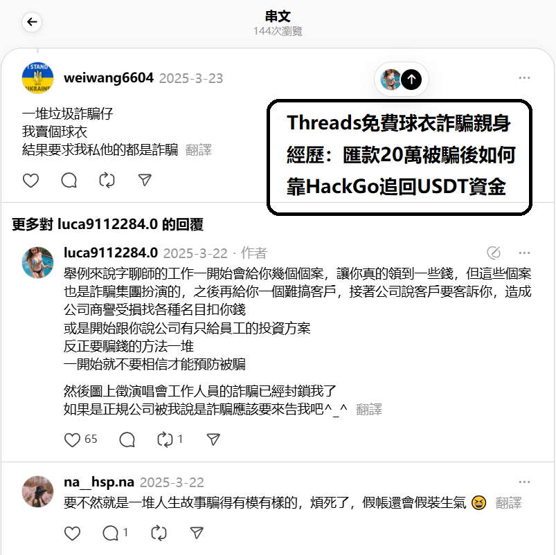 Threads免費球衣詐騙親身經歷：匯款20萬被騙後如何靠HackGo追回USDT資金