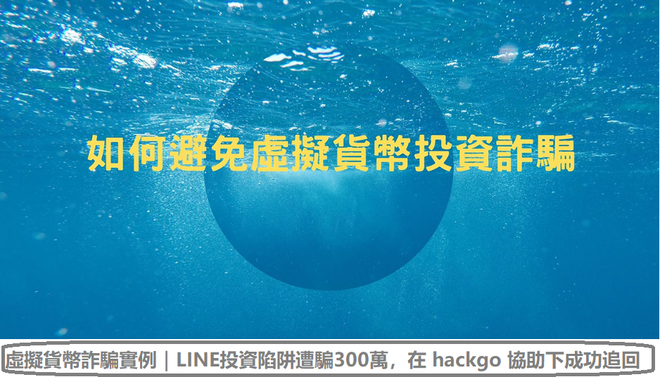 虛擬貨幣詐騙實例｜LINE投資陷阱遭騙300萬，在 hackgo 協助下成功追回損失