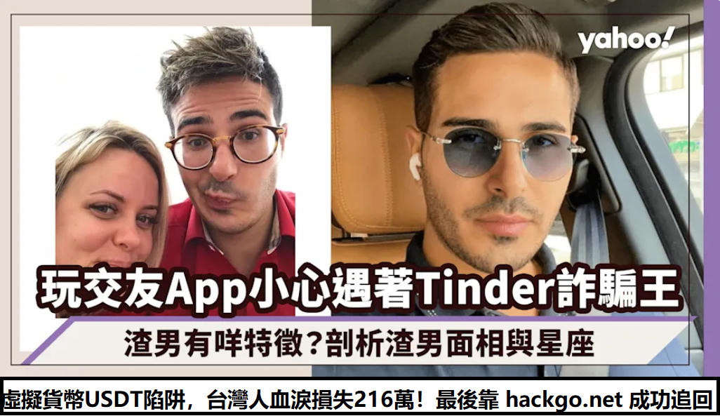 【Tinder交友投資詐騙真實案例】虛擬貨幣USDT陷阱，台灣人血淚損失216萬！最後靠 hackgo 成功追回