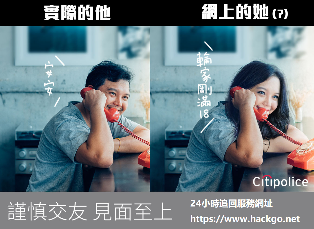 網路交友遭詐：親身案例分享與防詐提醒